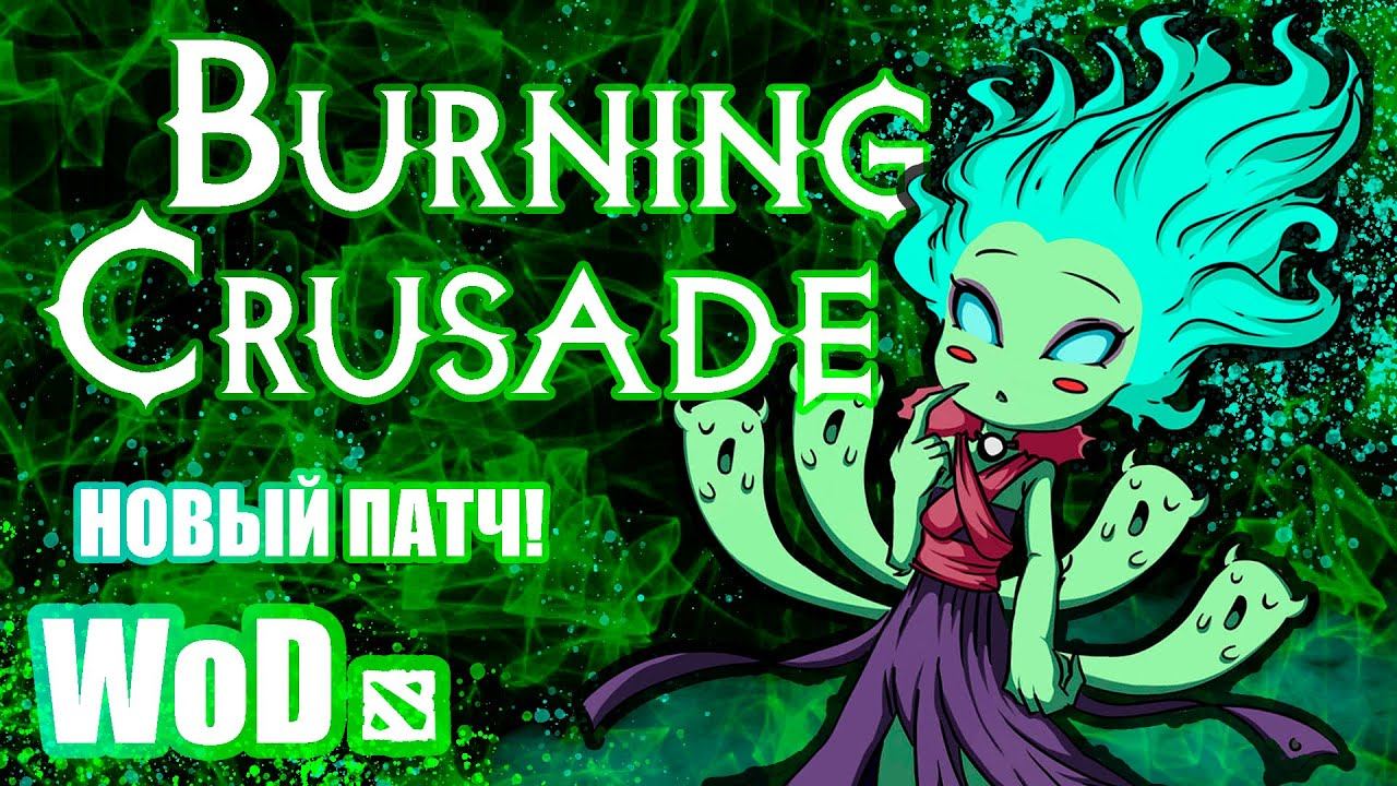 НОВОЕ ОБНОВЛЕНИЕ! | WORLD OF DOTA BURNING CRUSADE | БАНЬША ЛОВКАЧ смотреть онлайн