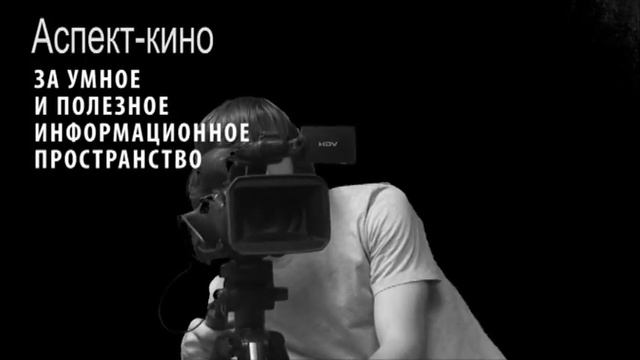 Aspekt смотреть онлайн