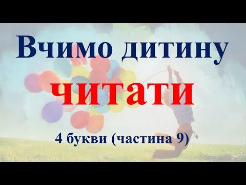 Тренажер читання (швидкочитання). 4 букви (частина 9). смотреть онлайн