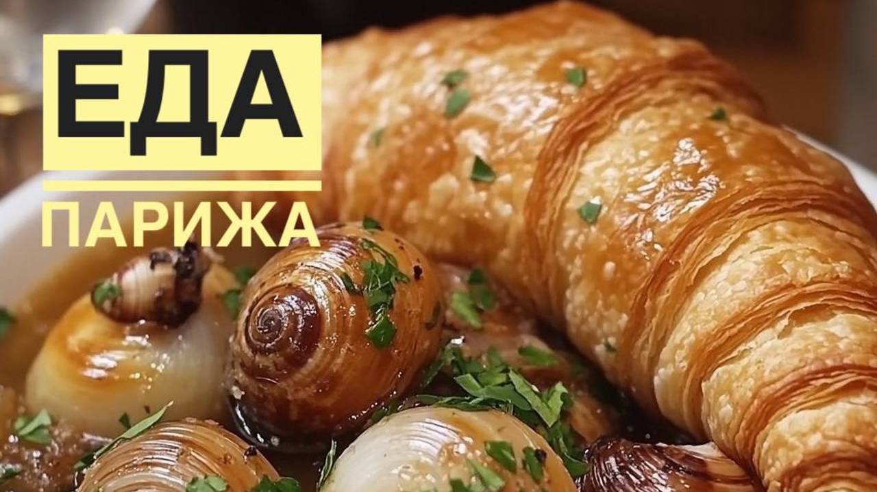 Еда Парижа. Обзор: черный будан, устрицы, улитки, луковый суп, утка конфи. смотреть онлайн