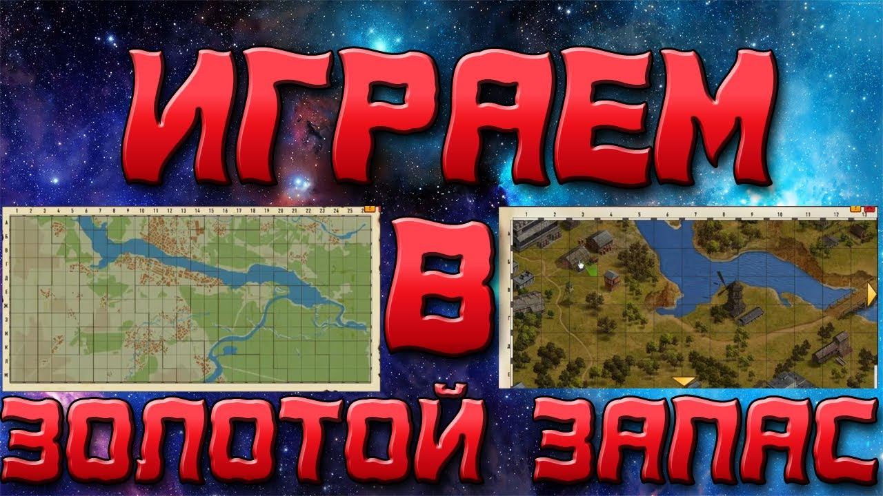 Играем в ЗОЛОТОЙ ЗАПАС\\КеФиР В СВОЕМ СТИЛЕ\\ смотреть онлайн