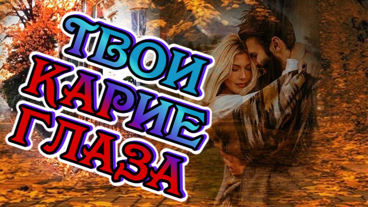 Малоизвестные ВИА.Твои карие глаза. #music #song смотреть онлайн