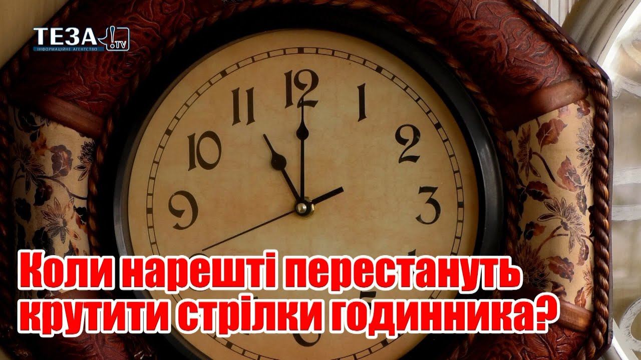 Коли нарешті перестануть крутити стрілки годинника? смотреть онлайн