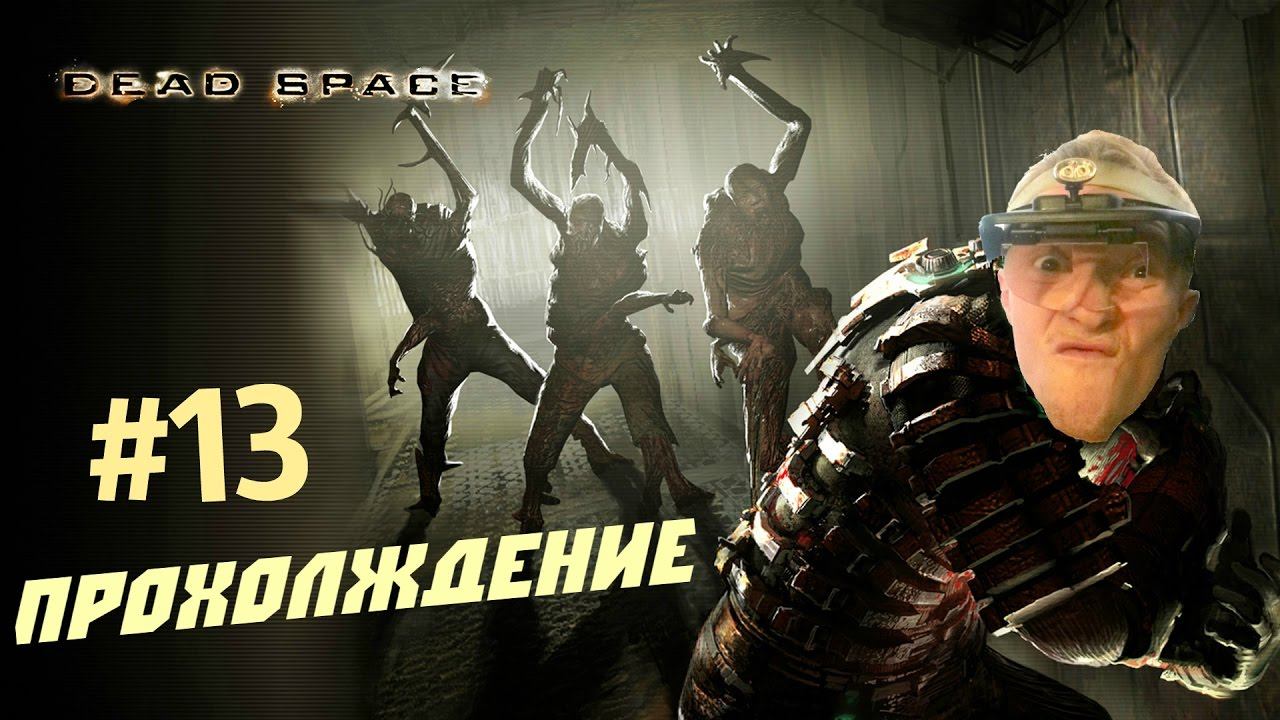 Весёлое Прохождение ► Dead Space #13 смотреть онлайн