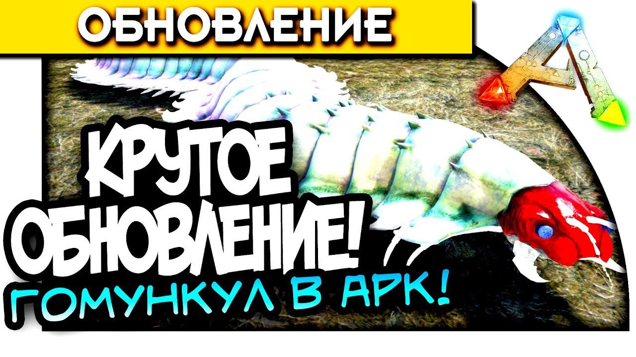 ARK Survival Evolved - КРУТОЕ ОБНОВЛЕНИЕ! - ГОМУНКУЛ В АРК! #19 смотреть онлайн