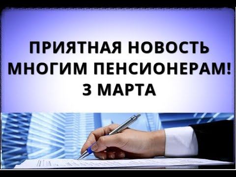Приятная новость многим пенсионерам! 3 марта