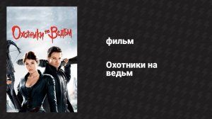 Охотники на ведьм (фильм, 2012)