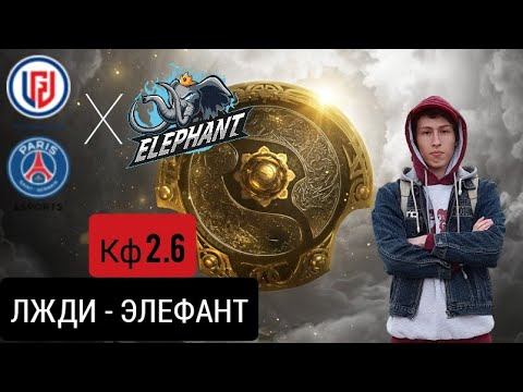 PSG LGD Элефант прогноз на киберспорт dota2 the International 2021 на 10 октября 2021. смотреть онлайн