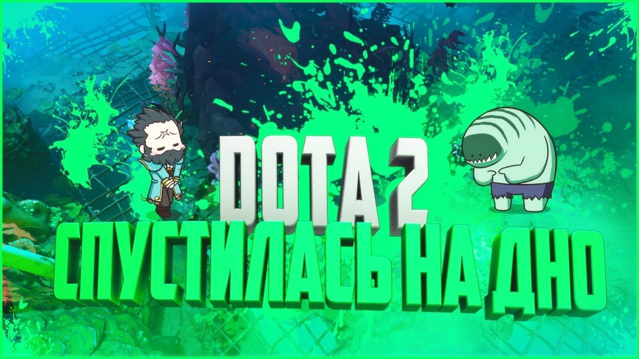 DotA спустилась на дно [The International Battle Pass 2017] / Новая карта смотреть онлайн