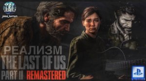 Реализм в Одни из нас 2 Ремастер Полное Прохождение | #финал  #gameplay #ps5 #tlou2remastered
