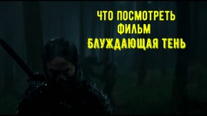 Что посмотреть - фильм «Блуждающая тень» 2024. Как скрыться от бойцов «Тени».
