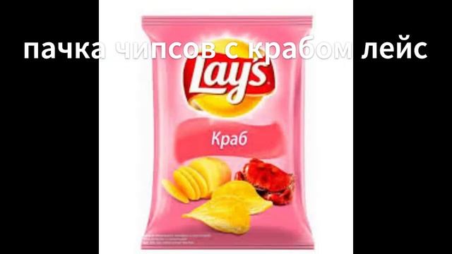 пачка чипсов с крабом лейс