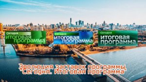 Выпуск №134. Эволюция заставок программы "Сегодня. Итоговая программа"