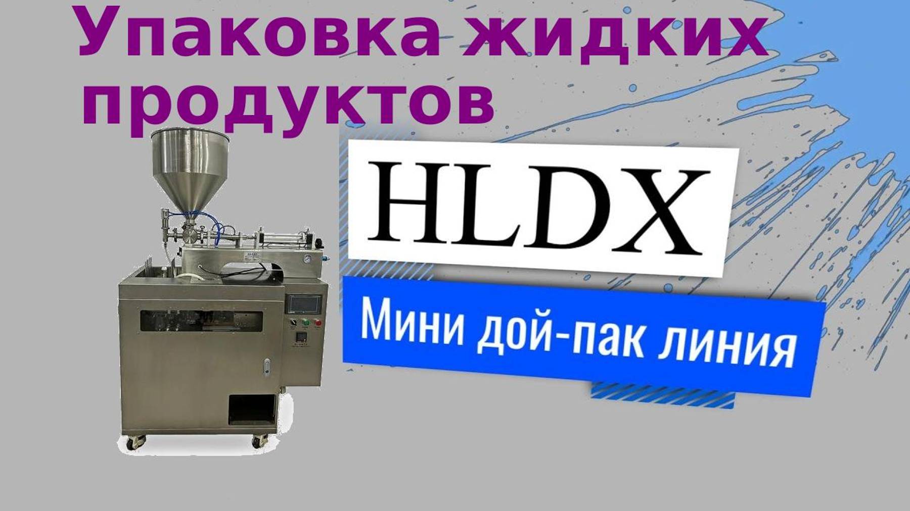 Мини дой-пак линия с поршневым дозатором HLDX-9018G для упаковки жидких продуктов смотреть онлайн