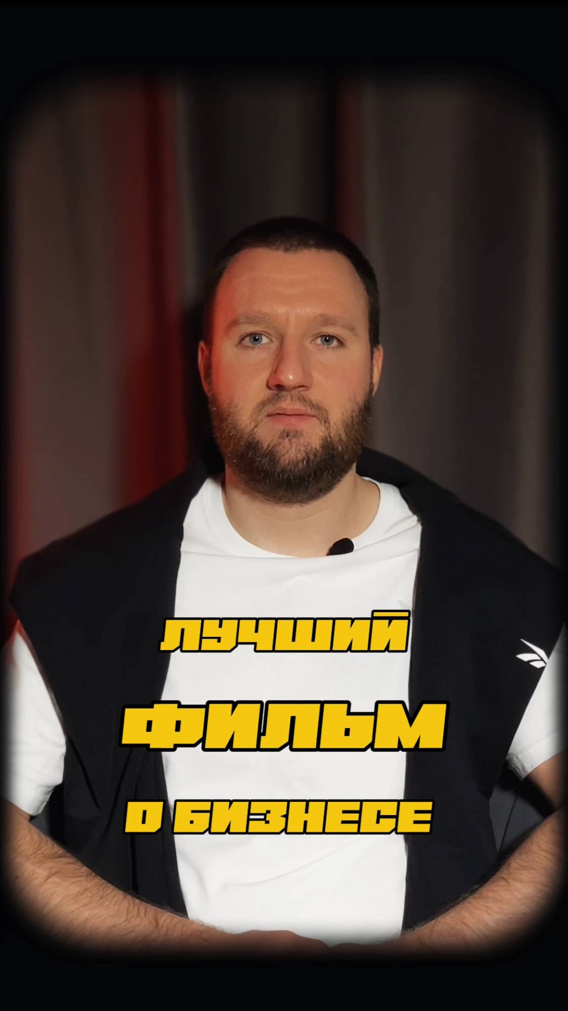 Лучший фильм о бизнесе
