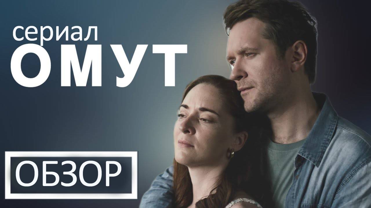 Сериал Омут 1,2,3,4 серия. Обзор - пересказ. смотреть онлайн