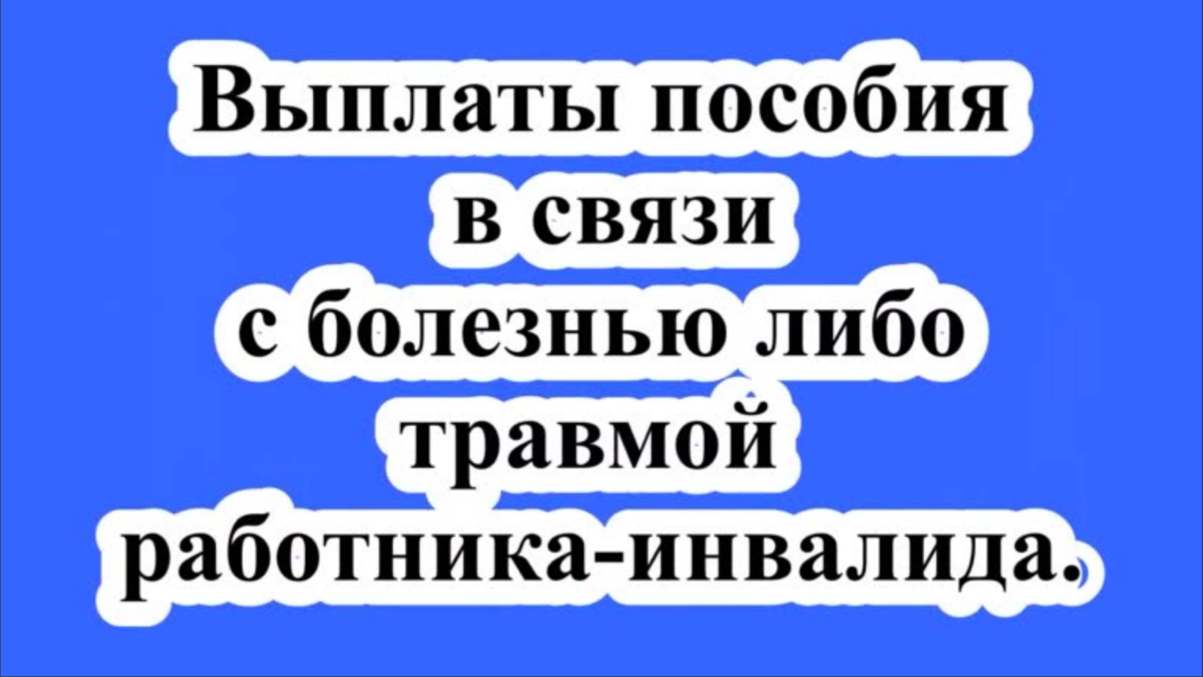 Выплаты из-за болезни работнику-инвалиду. смотреть онлайн