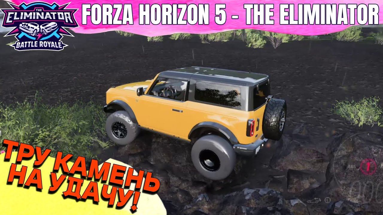 Тру камень на удачу! / Forza Horizon 5 - The Eliminator смотреть онлайн