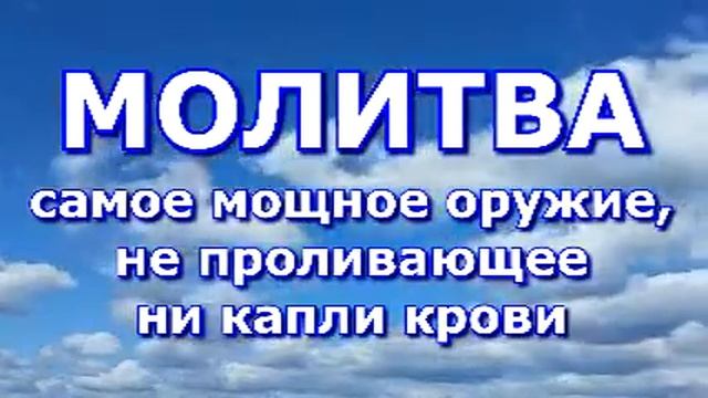 Молитва - самое мощное оружие не проливающее ни капли крови смотреть онлайн