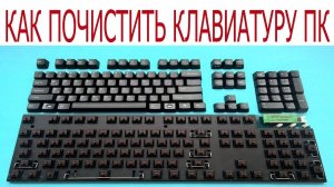 Как быстро и правильно почистить клавиатуру ПК
