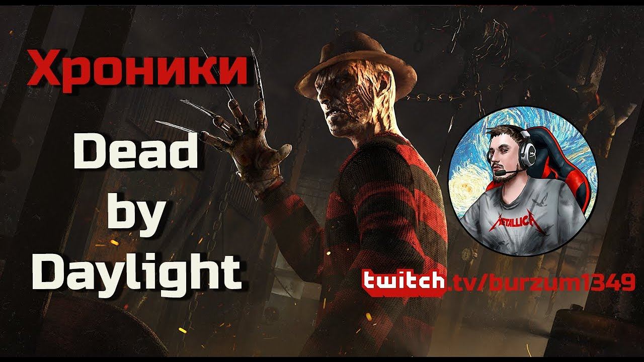 Фредди от земли (лютая заруба) в Dead by Daylight смотреть онлайн