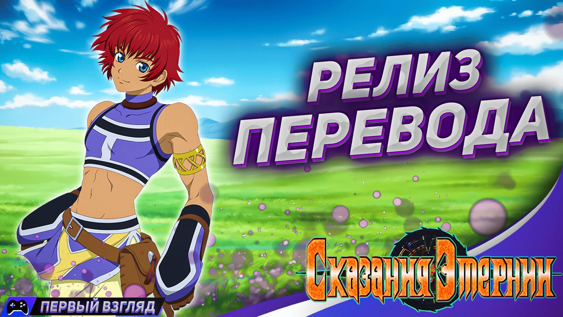 Tales of Eternia 💠 Смотрим Перевод на русском смотреть онлайн