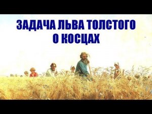 Задача Льва Толстого о косцах
