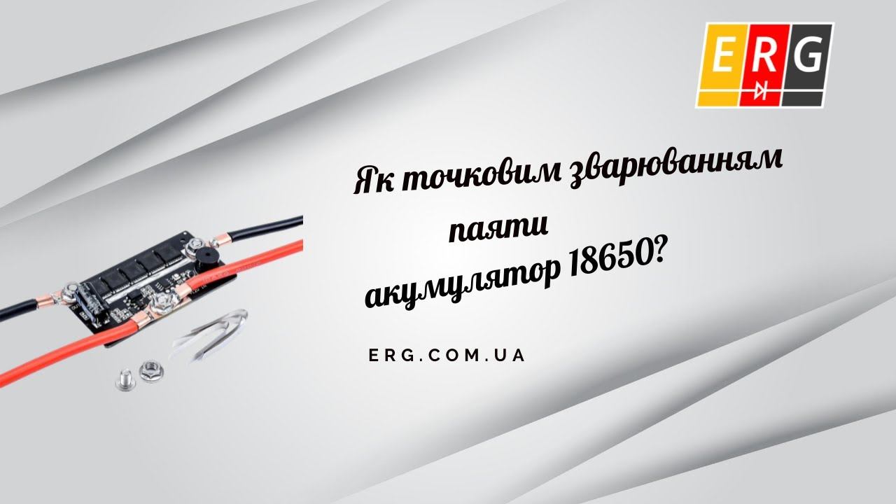 Як точковим зварюванням паяти акумулятор 18650 смотреть онлайн