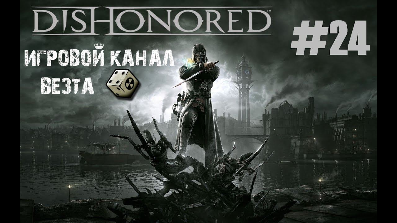 Dishonored #24 - В поисках Эмили смотреть онлайн