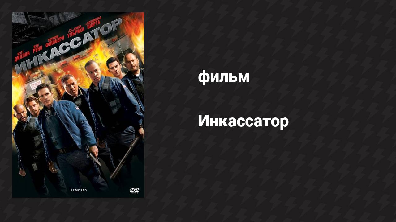 Инкассатор (фильм, 2009) смотреть онлайн