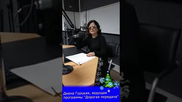 Диана Гурцкая поздравляет с наступающим Новым годом из студии "Радио России" 28.12.2019 смотреть онлайн
