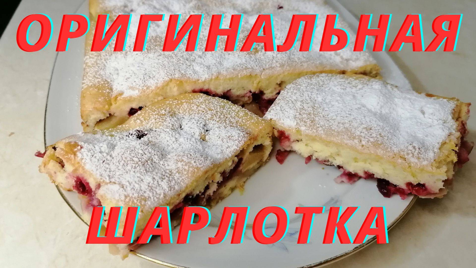 Шарлотка. Пирог с яблочно-брусничной начинкой. Просто и быстро. смотреть онлайн
