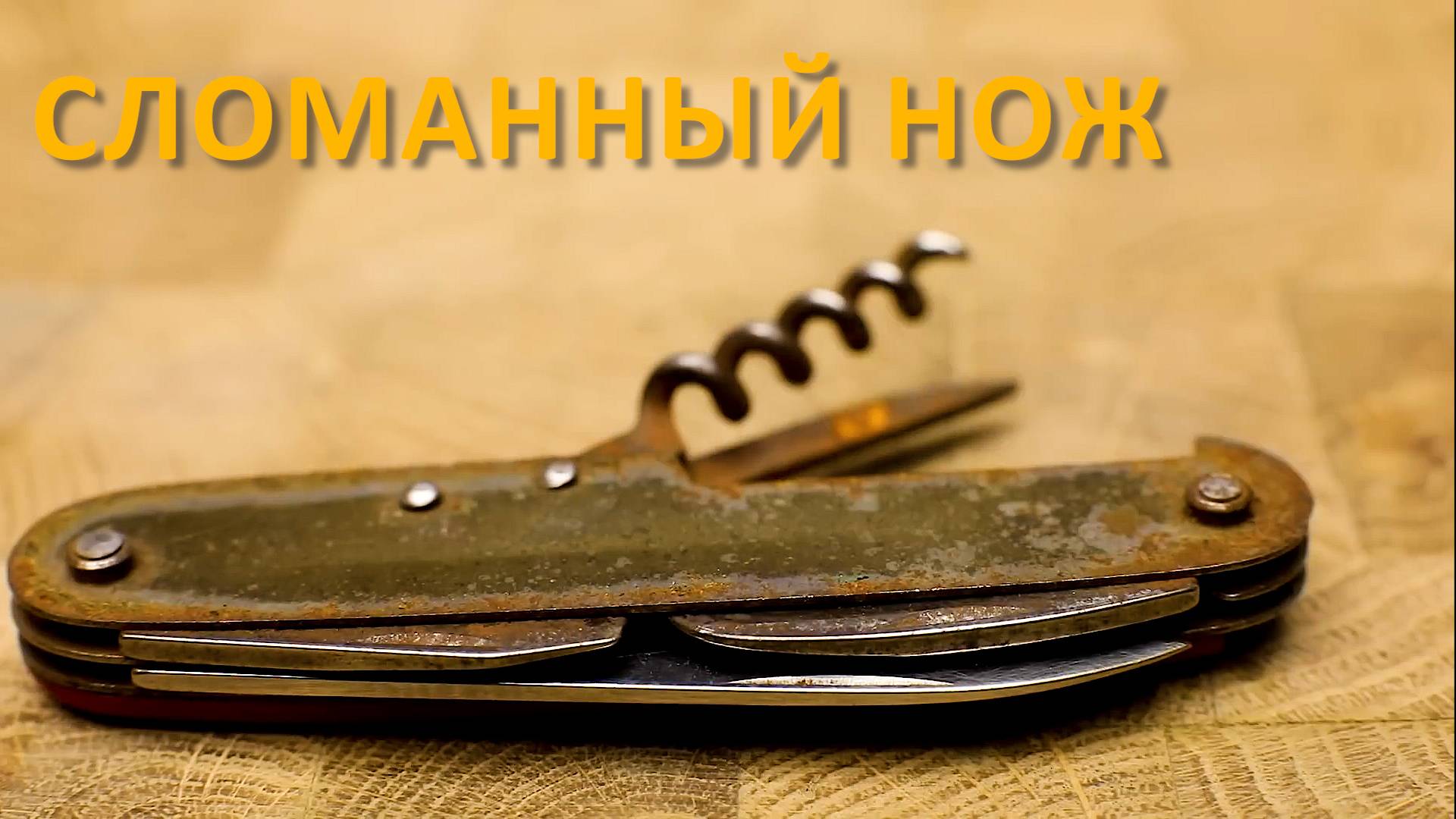 Реставрация старого карманного ножа Brocken Herman. Нож с гаражной распродажи смотреть онлайн