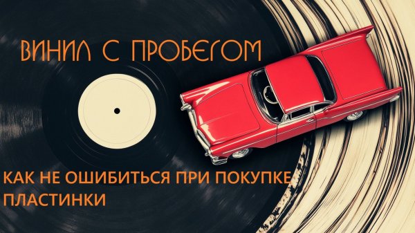 Винил с пробегом. Как не ошибиться при покупке?
