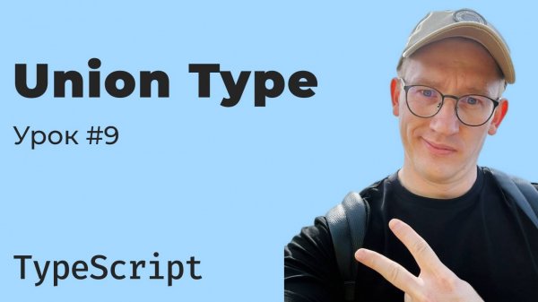 TypeScript. Урок 9. Union Type