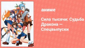 Сила тысячи: Судьба Дракона — Спецвыпуски 1 серия (аниме-сериал, 2007)