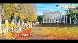 Парк Горького (Струковский сад). Вело-прогулка, Самара, октябрь 2022