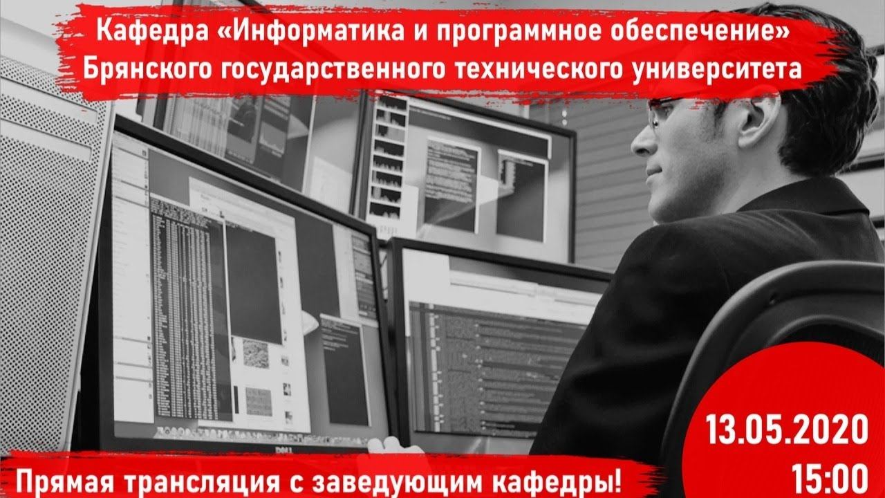 Прямая трансляция с заведующим кафедрой "ИиПО" Подвесовским А.Г. смотреть онлайн