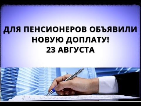 Для пенсионеров объявили новую доплату! 23 августа
