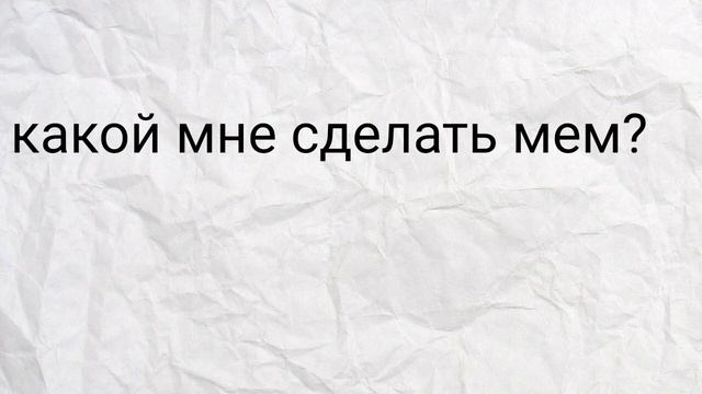 Какой мне сделать мем? смотреть онлайн