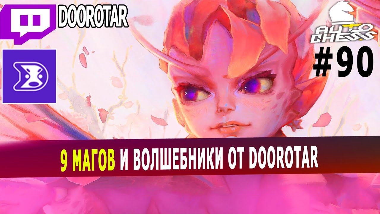 dota auto chess - 9 mages combo with wizards by pro - quene gameplay autochess #90 смотреть онлайн