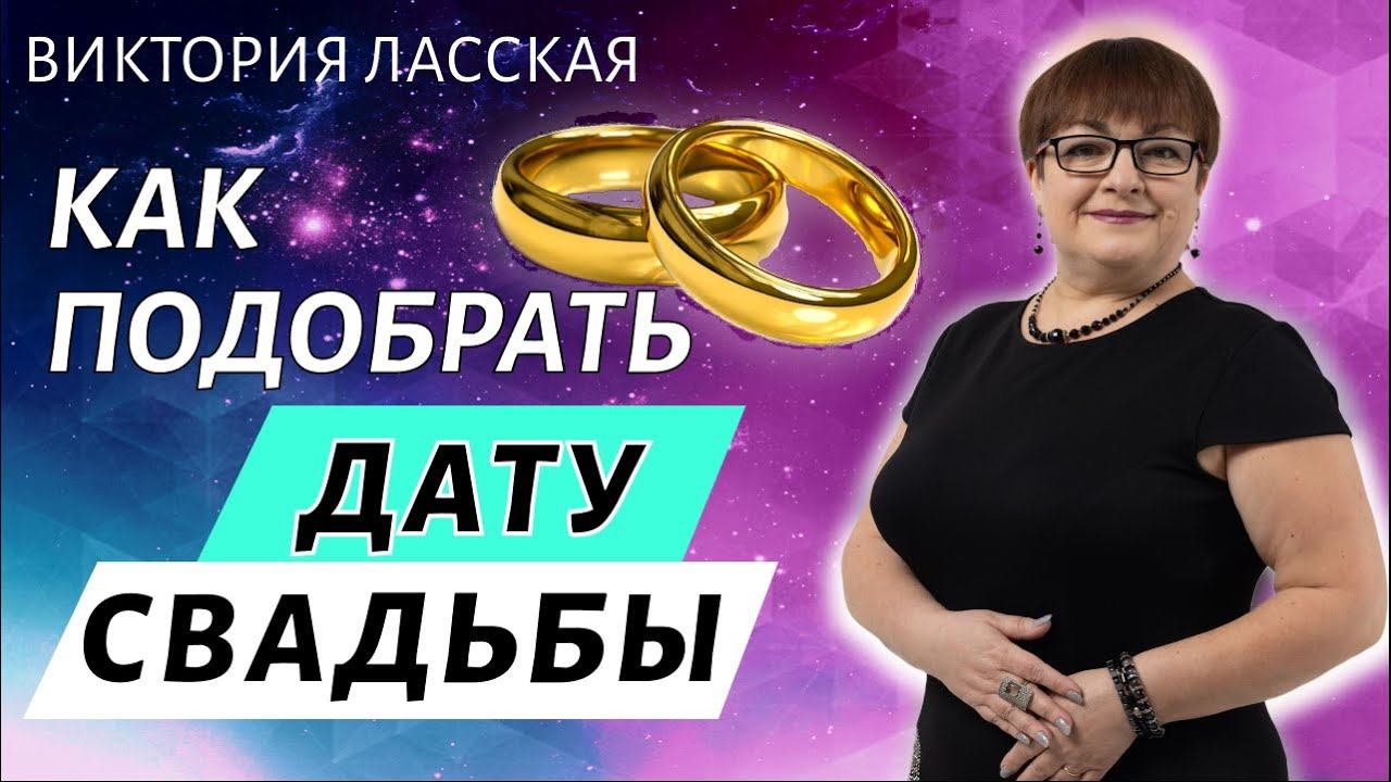 "Астрологический подбор даты свадьбы" смотреть онлайн
