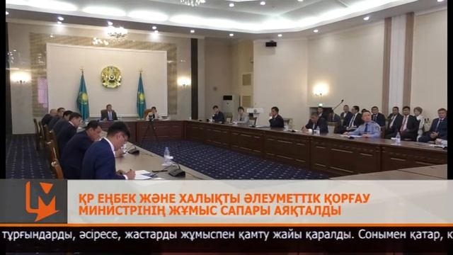 ҚР Еңбек және халықты әлеуметтік қорғау министрінің жұмыс сапары аяқталды смотреть онлайн