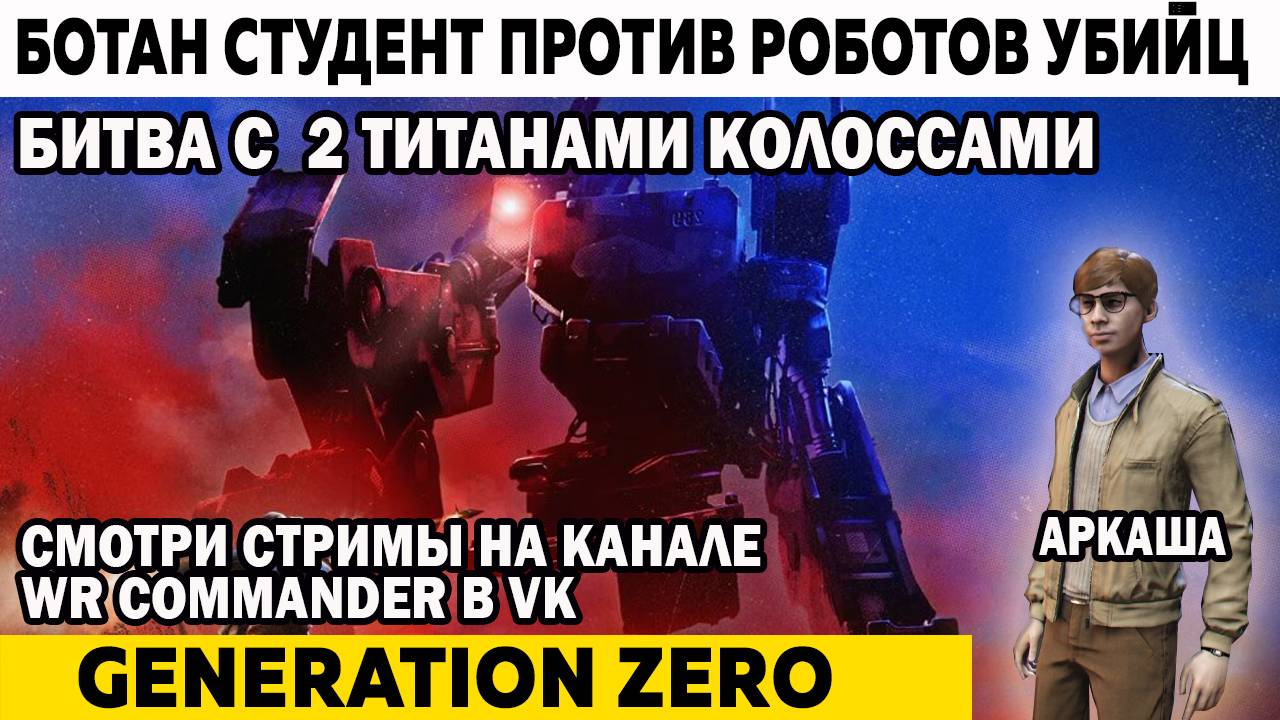 Тяжкий бой ботана с 2 военными роботами титанами колоссами Generation Zero смотреть онлайн