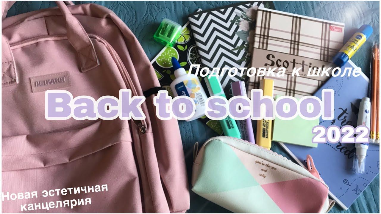 BACK TO SCHOOL 2022📚 ||новая эстетичная канцелярия|| подготовка к школе|| смотреть онлайн