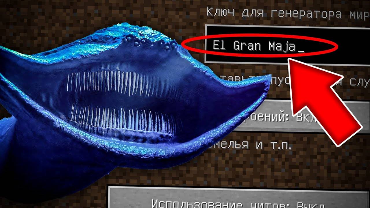 НИКОГДА НЕ ИГРАЙ НА СИДЕ ЭЛЬ ГРАН МАЙЯ В МАЙНКРАФТ! СТРАШНЫЙ СИД EL GRAN MAJA MINECRAFT смотреть онлайн