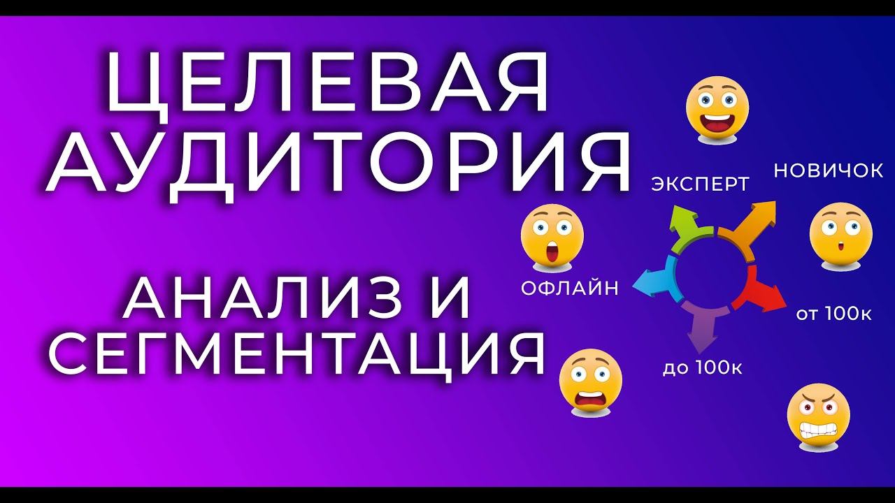 Анализ и сегментация целевой аудитории в ТЕЛЕГРАМ смотреть онлайн