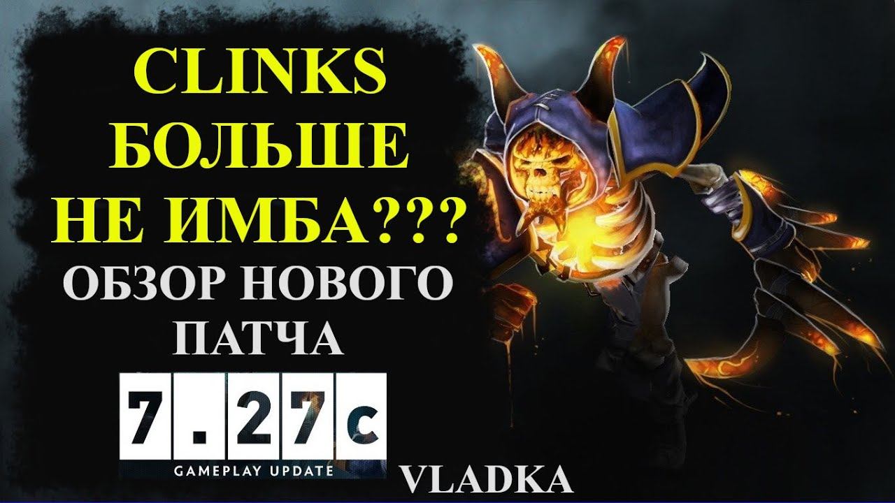 ОБЗОР НОВОГО ПАТЧА 7.27c - DOTA 2 смотреть онлайн