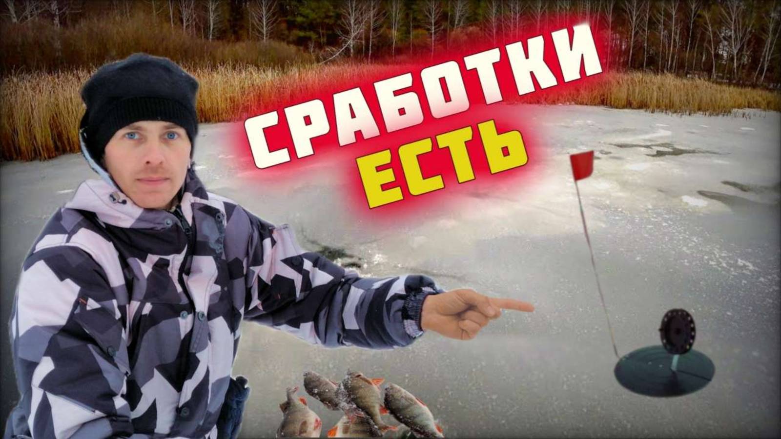 Жерлицы. Рыбалка на жерлицы на щуку. Клёв рыбы есть.mp4 смотреть онлайн