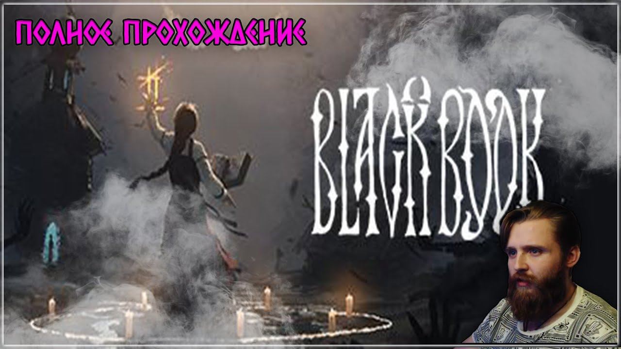 Полное прохождение Чёрной Книги / Black Book (Часть 4)